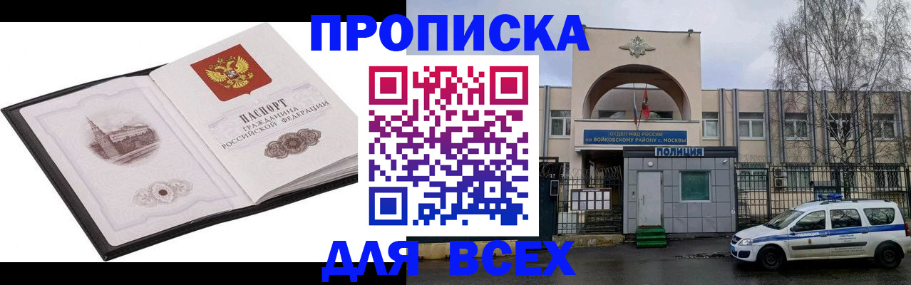 купить прописку в Москве