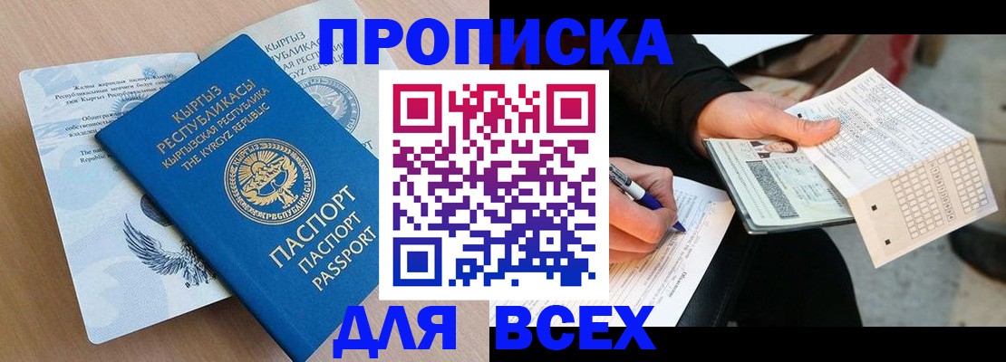 прописка для школы в Москве