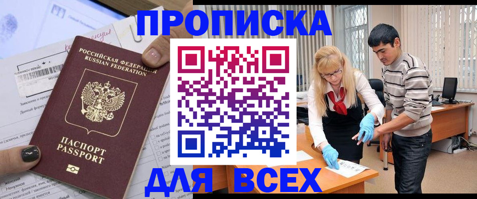 прописка в квартире в Москве